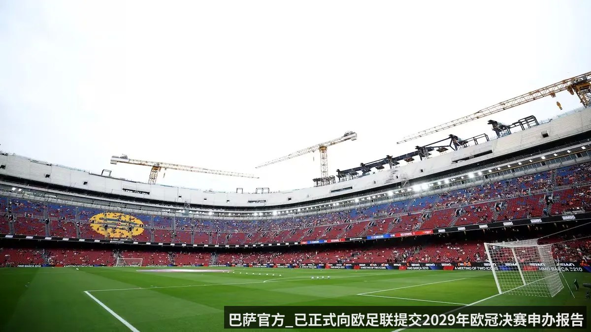 巴萨官方_已正式向欧足联提交2029年欧冠决赛申办报告