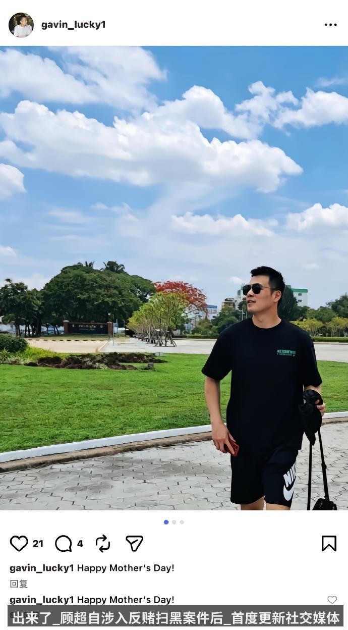 出来了_顾超自涉入反赌扫黑案件后_首度更新社交媒体