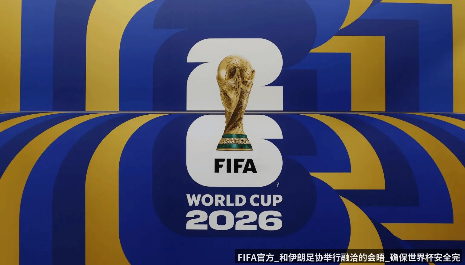 FIFA官方_和伊朗足协举行融洽的会晤_确保世界杯安全完赛