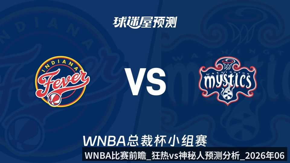 WNBA比赛前瞻_狂热vs神秘人预测分析_2026年06月09日_